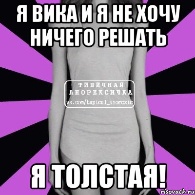 я вика и я не хочу ничего решать я толстая!, Мем Типичная анорексичка