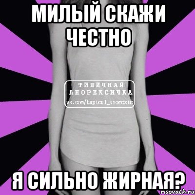 милый скажи честно я сильно жирная?, Мем Типичная анорексичка