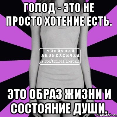 голод - это не просто хотение есть. это образ жизни и состояние души., Мем Типичная анорексичка