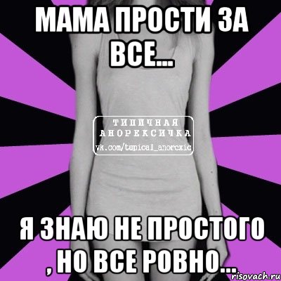 мама прости за все... я знаю не простого , но все ровно..., Мем Типичная анорексичка