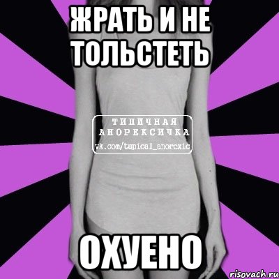 жрать и не тольстеть охуено, Мем Типичная анорексичка