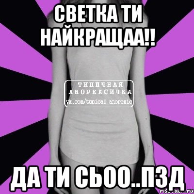 светка ти найкращаа!! да ти сьоо..пзд, Мем Типичная анорексичка