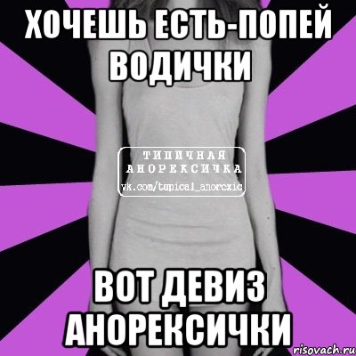 хочешь есть-попей водички вот девиз анорексички, Мем Типичная анорексичка