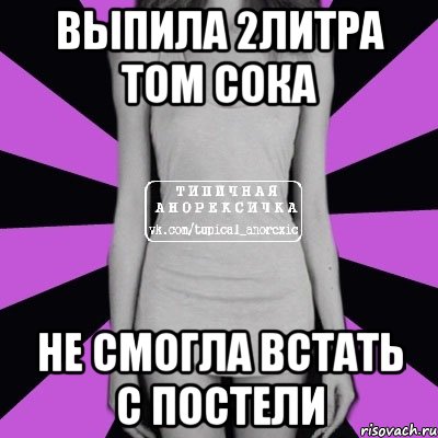 выпила 2литра том сока не смогла встать с постели, Мем Типичная анорексичка