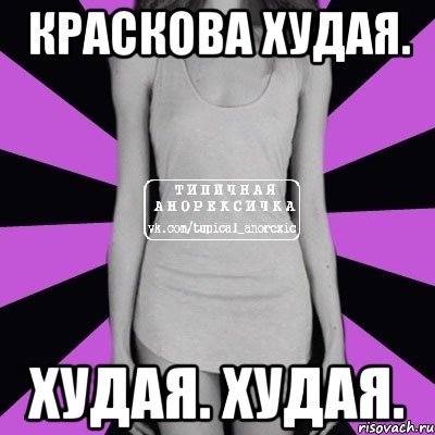 краскова худая. худая. худая., Мем Типичная анорексичка