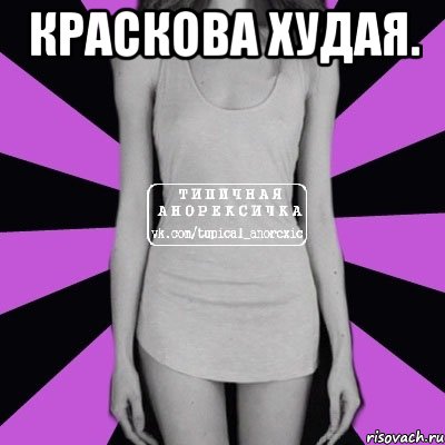 краскова худая. , Мем Типичная анорексичка