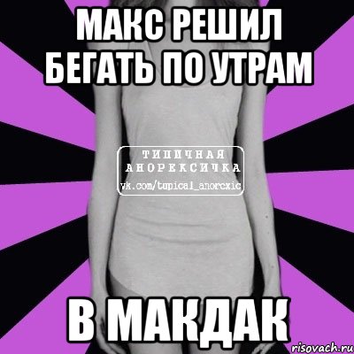 макс решил бегать по утрам в макдак, Мем Типичная анорексичка