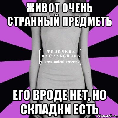 живот очень странный предметь его вроде нет, но складки есть, Мем Типичная анорексичка