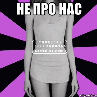 не про нас , Мем Типичная анорексичка