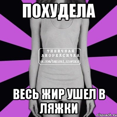 похудела весь жир ушел в ляжки