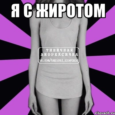 я с жиротом , Мем Типичная анорексичка