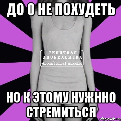 до 0 не похудеть но к этому нужнно стремиться, Мем Типичная анорексичка