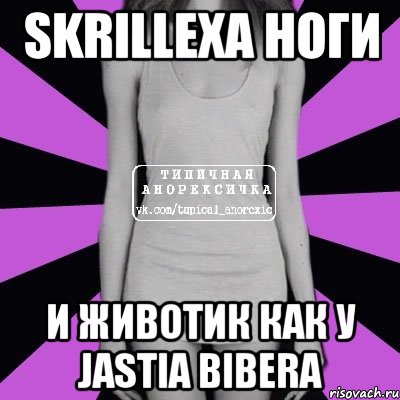 skrillexa ноги и животик как у jastia bibera, Мем Типичная анорексичка