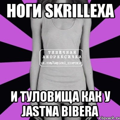 ноги skrillexa и туловища как у jastna bibera, Мем Типичная анорексичка