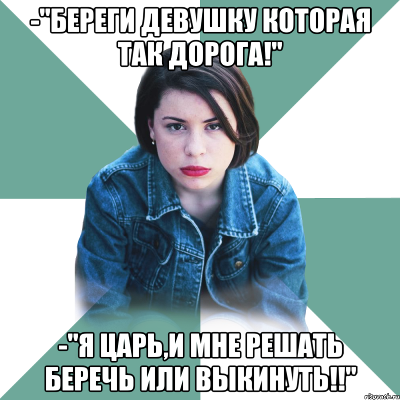 -"береги девушку которая так дорога!" -"я царь,и мне решать беречь или выкинуть!!", Мем Типичная аптечница