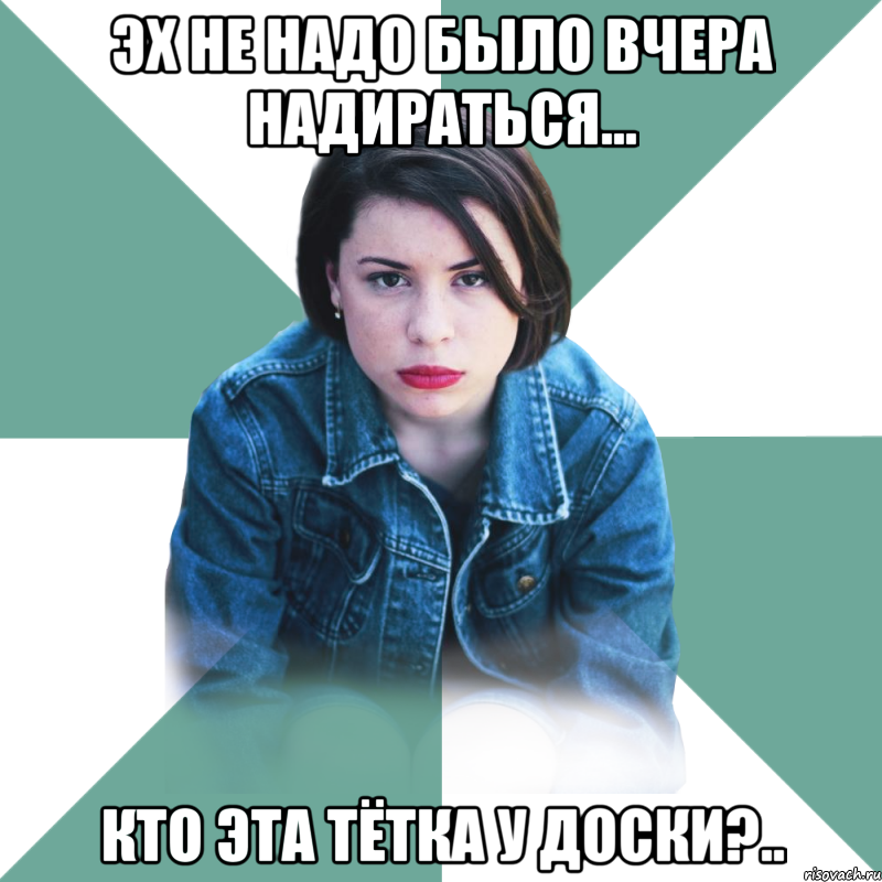 эх не надо было вчера надираться... кто эта тётка у доски?.., Мем Типичная аптечница