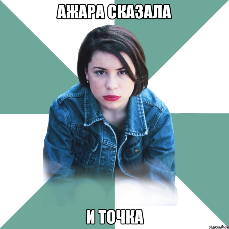 ажара сказала и точка