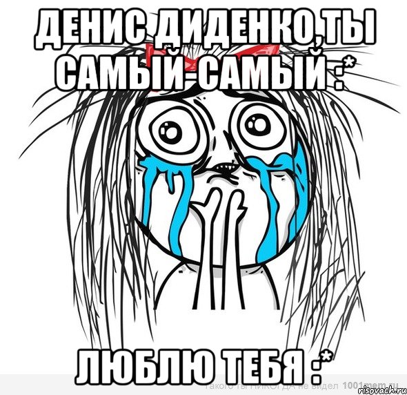 денис диденко,ты самый-самый :* люблю тебя :*, Мем Типичная влюбленная баба