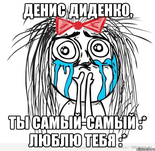 денис диденко, ты самый-самый :* люблю тебя :*