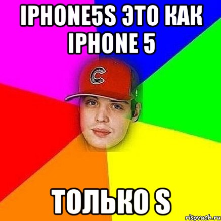 iphone5s это как iphone 5 только s