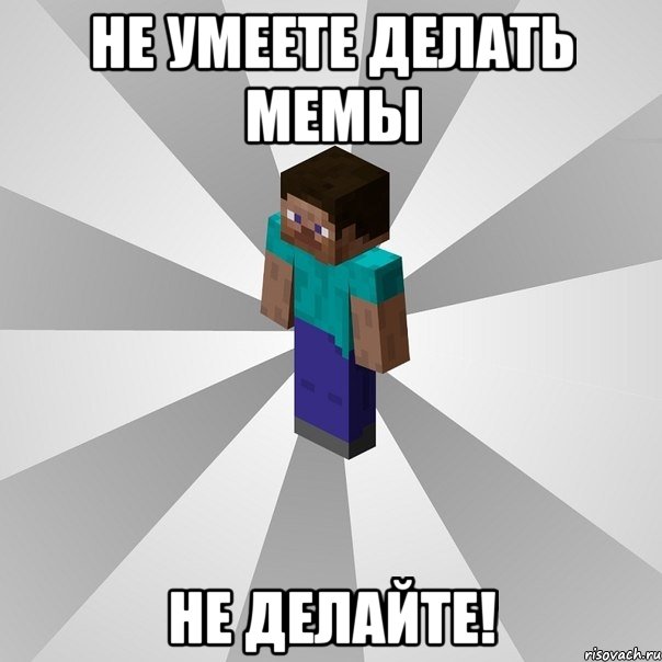 не умеете делать мемы не делайте!, Мем Типичный игрок Minecraft