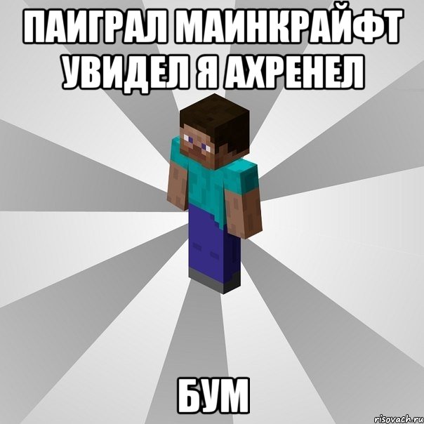 паиграл маинкрайфт увидел я ахренел бум, Мем Типичный игрок Minecraft