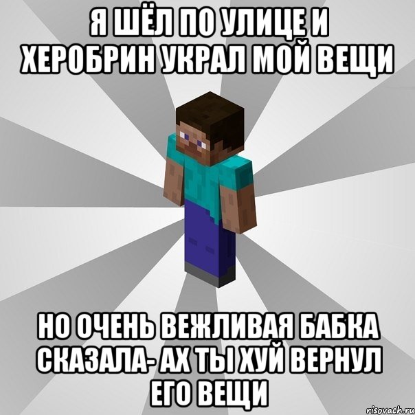 я шёл по улице и херобрин украл мой вещи но очень вежливая бабка сказала- ах ты хуй вернул его вещи, Мем Типичный игрок Minecraft