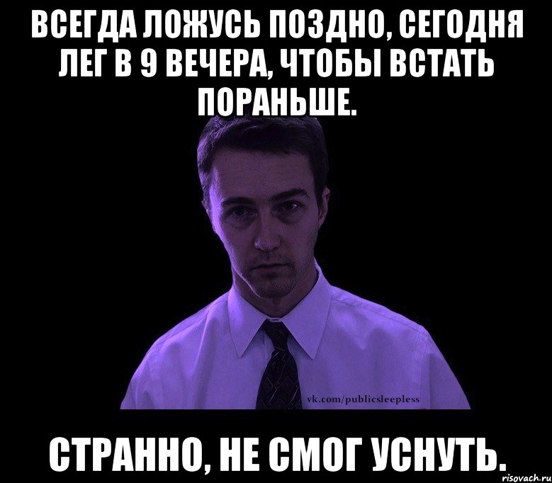 всегда ложусь поздно, сегодня лег в 9 вечера, чтобы встать пораньше. странно, не смог уснуть., Мем типичный недосыпающий