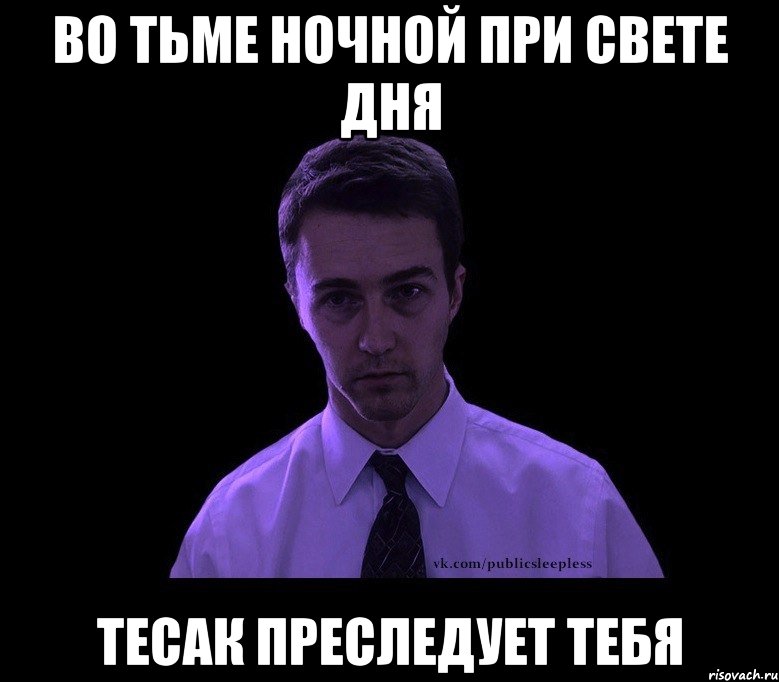 во тьме ночной при свете дня тесак преследует тебя, Мем типичный недосыпающий