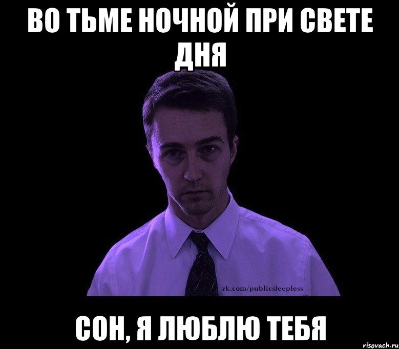 во тьме ночной при свете дня сон, я люблю тебя, Мем типичный недосыпающий