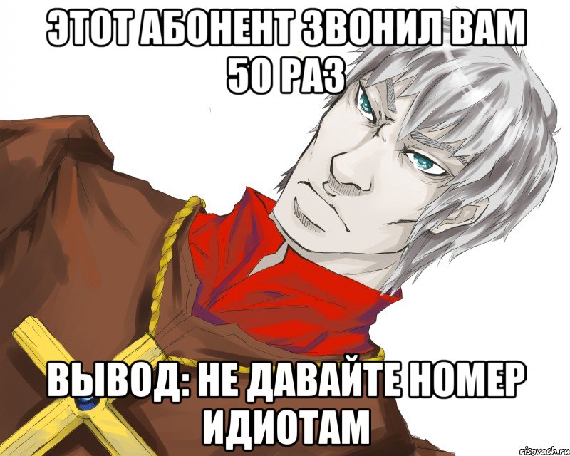 этот абонент звонил вам 50 раз вывод: не давайте номер идиотам, Мем Типичный Драйзер