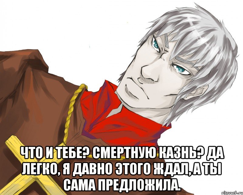  что и тебе? смертную казнь? да легко, я давно этого ждал, а ты сама предложила., Мем Типичный Драйзер