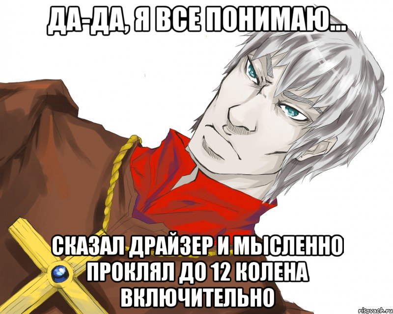 да-да, я все понимаю... сказал драйзер и мысленно проклял до 12 колена включительно