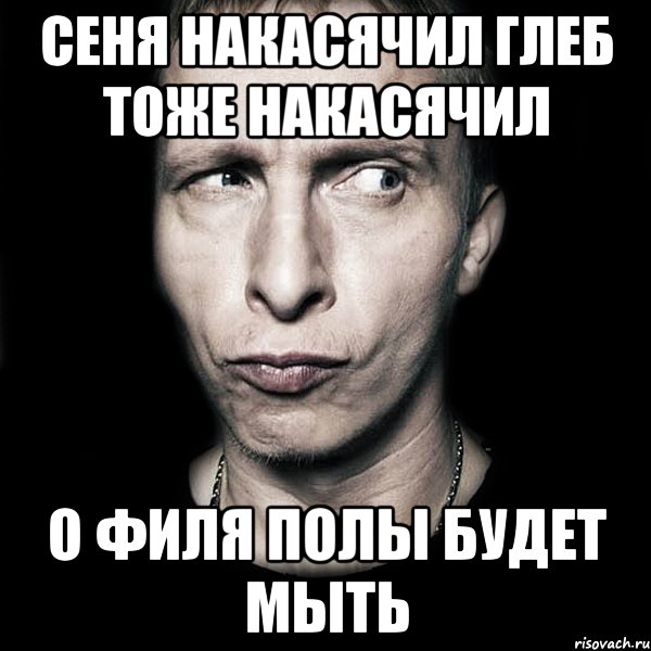 сеня накасячил глеб тоже накасячил о филя полы будет мыть, Мем  Типичный Охлобыстин