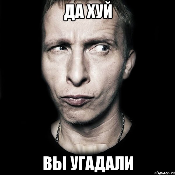 да хуй вы угадали, Мем  Типичный Охлобыстин