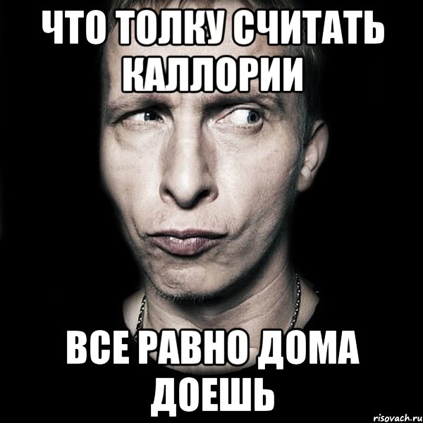 что толку считать каллории все равно дома доешь, Мем  Типичный Охлобыстин