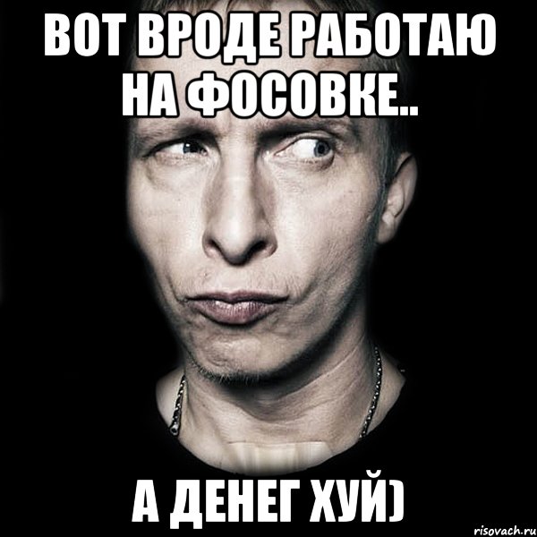 вот вроде работаю на фосовке.. а денег хуй), Мем  Типичный Охлобыстин