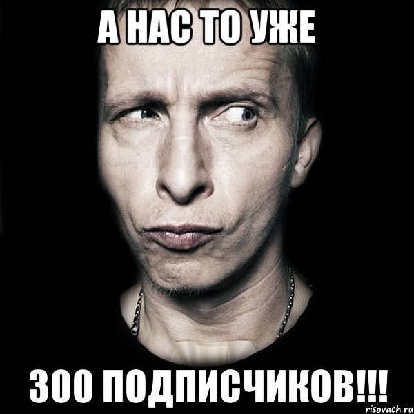 а нас то уже 300 подписчиков!!!, Мем  Типичный Охлобыстин