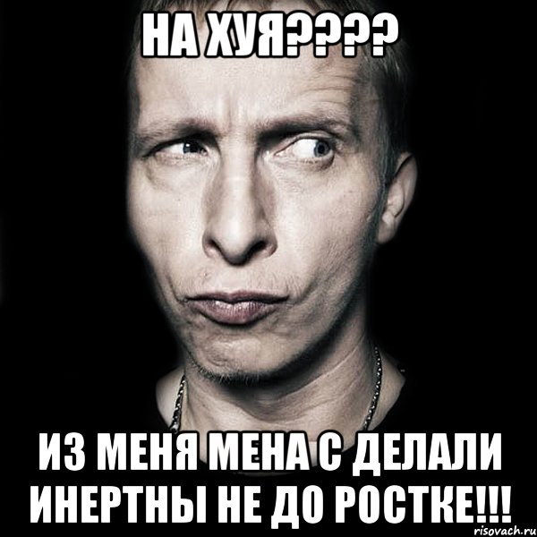 на хуя??? из меня мена с делали инертны не до ростке!!!, Мем  Типичный Охлобыстин