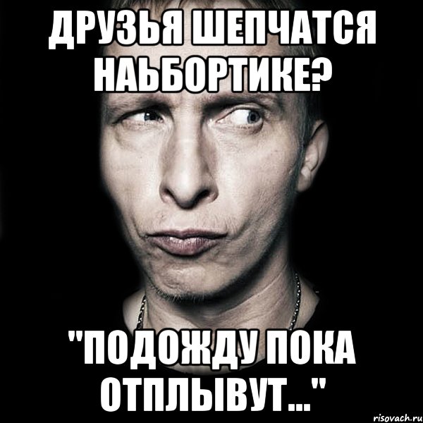 друзья шепчатся наьбортике? "подожду пока отплывут...", Мем  Типичный Охлобыстин