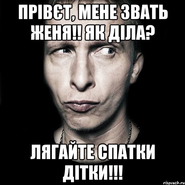 прівєт, мене звать женя!! як діла? лягайте спатки дітки!!!, Мем  Типичный Охлобыстин