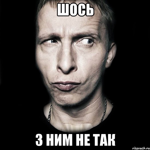 шось з ним не так, Мем  Типичный Охлобыстин