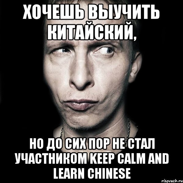 хочешь выучить китайский, но до сих пор не стал участником keep calm and learn chinese, Мем  Типичный Охлобыстин