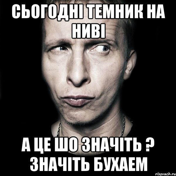 сьогодні темник на ниві а це шо значіть ? значіть бухаем, Мем  Типичный Охлобыстин