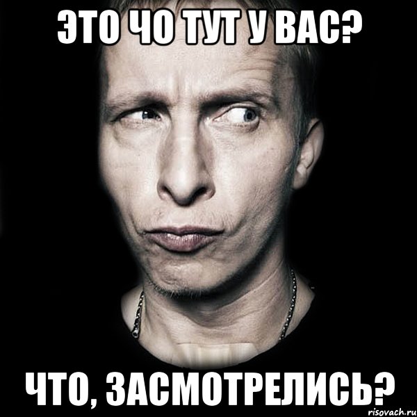 это чо тут у вас? что, засмотрелись?, Мем  Типичный Охлобыстин