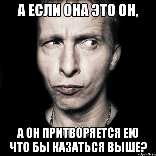 а если она это он, а он притворяется ею что бы казаться выше?, Мем  Типичный Охлобыстин