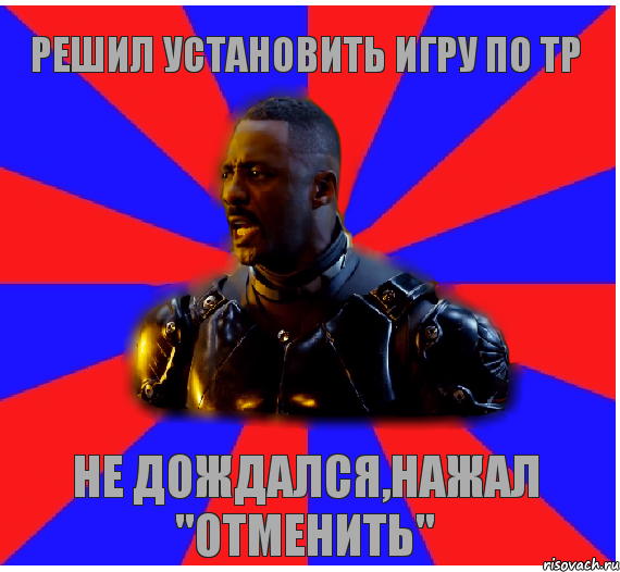 Решил установить игру по ТР Не дождался,нажал "ОТМЕНИТЬ", Комикс Типичный Стэкэр