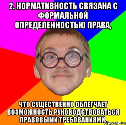 2. нормативность связана с формальной определенностью права, что существенно облегчает возможность руководствоваться правовыми требованиями., Мем Типичный ботан