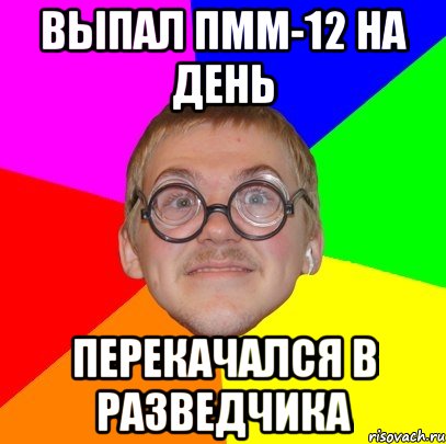 выпал пмм-12 на день перекачался в разведчика, Мем Типичный ботан