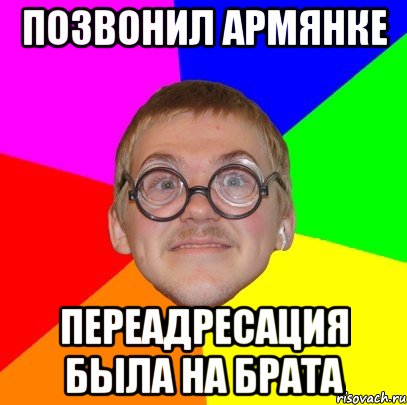 позвонил армянке переадресация была на брата, Мем Типичный ботан